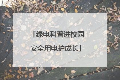 绿电科普进校园 安全用电护成长