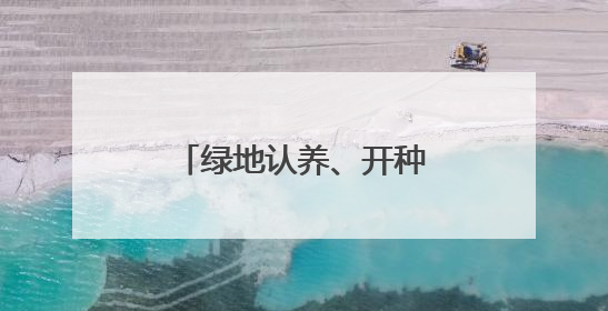 绿地认养、开种植课……治理圈地种菜有妙招