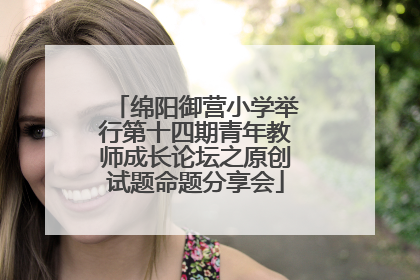 绵阳御营小学举行第十四期青年教师成长论坛之原创试题命题分享会