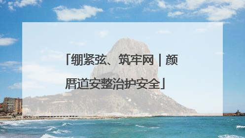 绷紧弦、筑牢网｜颜厝道安整治护安全