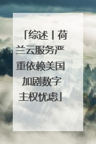 综述丨荷兰云服务严重依赖美国 加剧数字主权忧虑