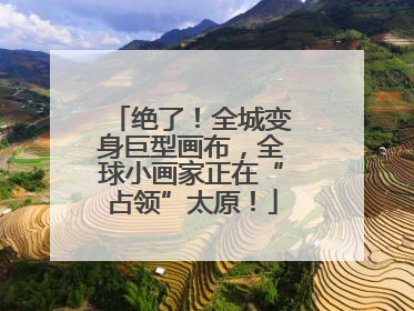 绝了！全城变身巨型画布，全球小画家正在“占领”太原！
