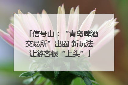 信号山：“青岛啤酒交易所”出圈 新玩法让游客很“上头”