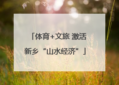 体育+文旅 激活新乡“山水经济”