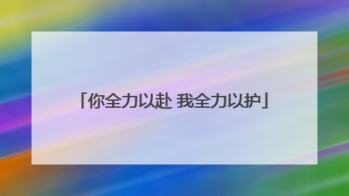 你全力以赴 我全力以护
