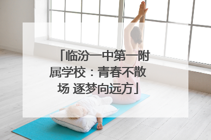临汾一中第一附属学校：青春不散场 逐梦向远方