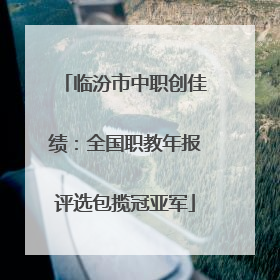 临汾市中职创佳绩：全国职教年报评选包揽冠亚军