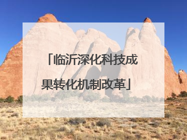临沂深化科技成果转化机制改革