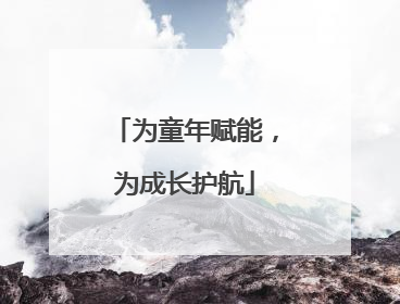 为童年赋能，为成长护航