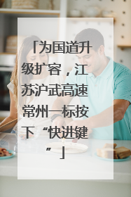 为国道升级扩容，江苏沪武高速常州一标按下“快进键”