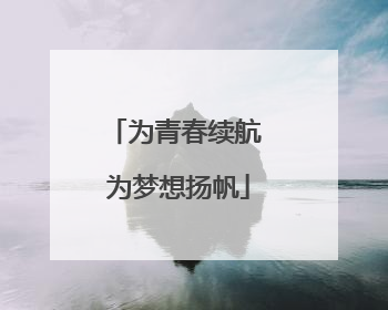 为青春续航 为梦想扬帆
