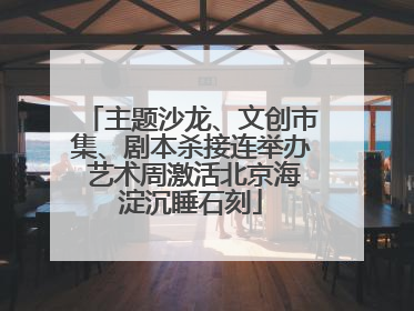 主题沙龙、文创市集、剧本杀接连举办 艺术周激活北京海淀沉睡石刻