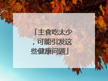 主食吃太少，可能引发这些健康问题