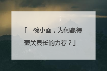 一碗小面，为何赢得壶关县长的力荐？