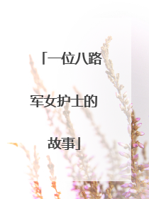 一位八路军女护士的故事