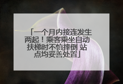 一个月内接连发生两起！乘客乘坐自动扶梯时不慎摔倒 站点均妥善处置
