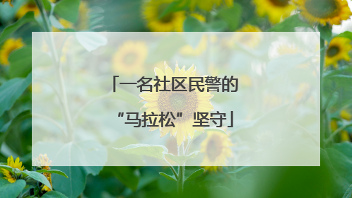 一名社区民警的“马拉松”坚守