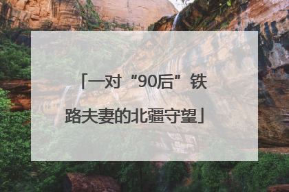 一对“90后”铁路夫妻的北疆守望