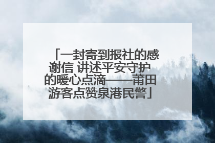 一封寄到报社的感谢信 讲述平安守护的暖心点滴——莆田游客点赞泉港民警