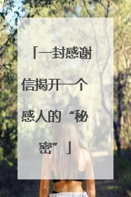 一封感谢信揭开一个感人的“秘密”