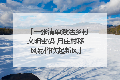 一张清单激活乡村文明密码 月庄村移风易俗吹起新风
