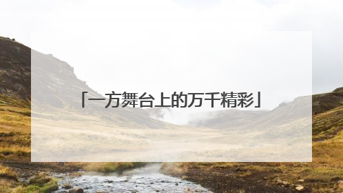 一方舞台上的万千精彩