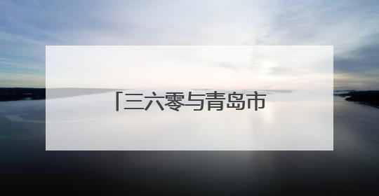 三六零与青岛市人民政府达成战略合作 助力青岛网络安全能力建设