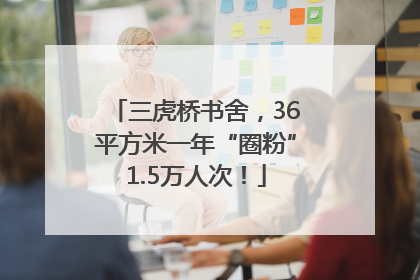 三虎桥书舍，36平方米一年“圈粉”1.5万人次！