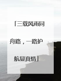 三载风雨同舟路，一路护航显真情