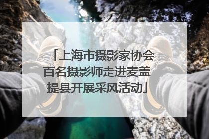 上海市摄影家协会百名摄影师走进麦盖提县开展采风活动