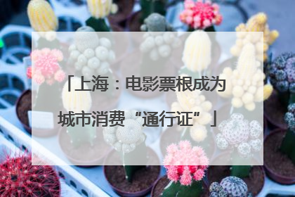 上海：电影票根成为城市消费“通行证”