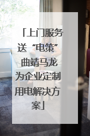 上门服务送“电策” 曲靖马龙为企业定制用电解决方案
