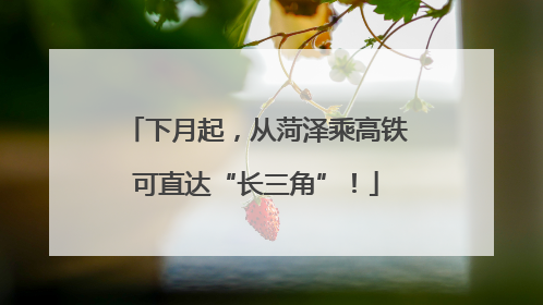 下月起，从菏泽乘高铁可直达“长三角”！
