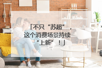 不只“苏超”，这个消费场景持续“上新”！