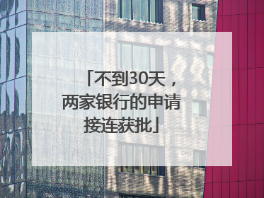 不到30天，两家银行的申请接连获批