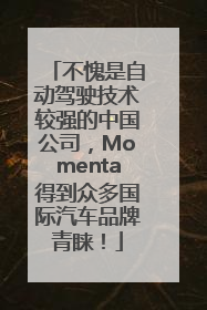 不愧是自动驾驶技术较强的中国公司，Momenta得到众多国际汽车品牌青睐！