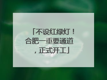 不设红绿灯！合肥一重要通道，正式开工