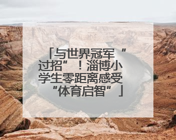 与世界冠军“过招”！淄博小学生零距离感受“体育启智”