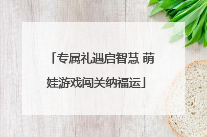 专属礼遇启智慧 萌娃游戏闯关纳福运