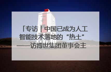 专访｜中国已成为人工智能技术落地的“热土”——访博世集团董事会主席斯特凡·哈通