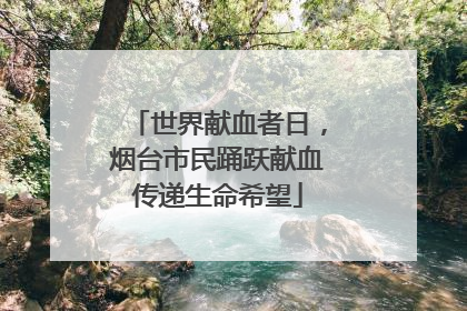 世界献血者日，烟台市民踊跃献血传递生命希望