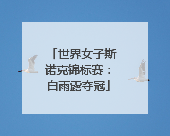 世界女子斯诺克锦标赛：白雨露夺冠