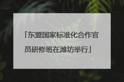 东盟国家标准化合作官员研修班在潍坊举行