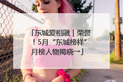 东城爱相融｜荣誉！5月“东城榜样”月榜人物揭晓→