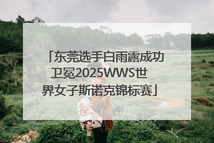 东莞选手白雨露成功卫冕2025WWS世界女子斯诺克锦标赛