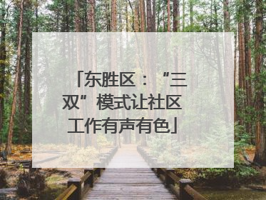 东胜区：“三双”模式让社区工作有声有色