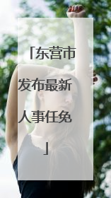 东营市发布最新人事任免
