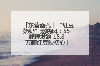 东营面孔丨“红豆奶奶”赵晓凤：55载理发路 15.8万颗红豆映初心
