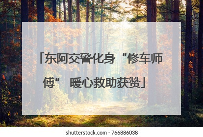 东阿交警化身“修车师傅” 暖心救助获赞