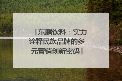 东鹏饮料：实力诠释民族品牌的多元营销创新密码